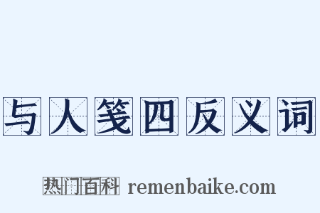 与人笺四反义词是什么意思的图片